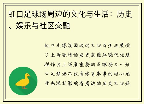 虹口足球场周边的文化与生活：历史、娱乐与社区交融
