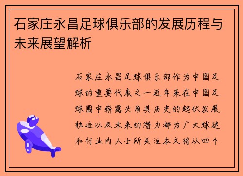 石家庄永昌足球俱乐部的发展历程与未来展望解析