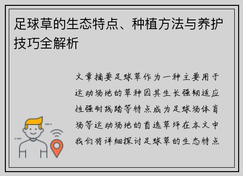 足球草的生态特点、种植方法与养护技巧全解析
