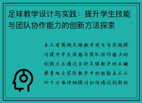 足球教学设计与实践：提升学生技能与团队协作能力的创新方法探索