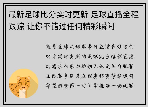 最新足球比分实时更新 足球直播全程跟踪 让你不错过任何精彩瞬间