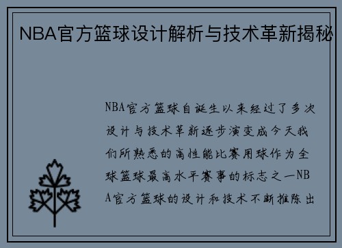 NBA官方篮球设计解析与技术革新揭秘
