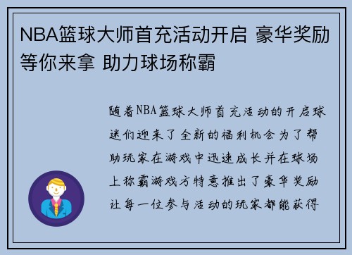 NBA篮球大师首充活动开启 豪华奖励等你来拿 助力球场称霸