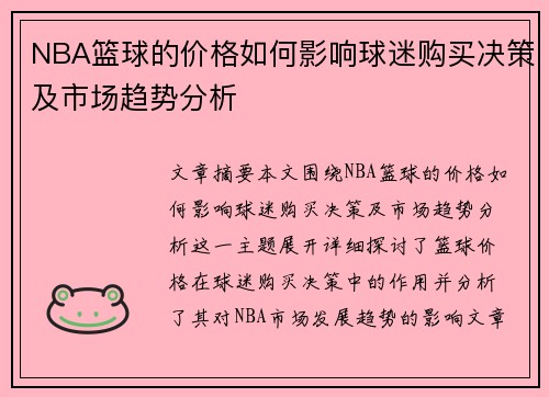 NBA篮球的价格如何影响球迷购买决策及市场趋势分析