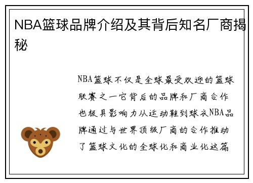 NBA篮球品牌介绍及其背后知名厂商揭秘