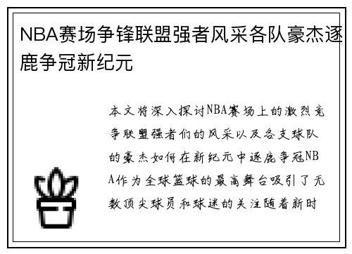 NBA赛场争锋联盟强者风采各队豪杰逐鹿争冠新纪元