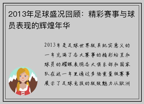 2013年足球盛况回顾：精彩赛事与球员表现的辉煌年华