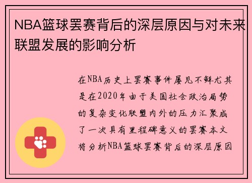 NBA篮球罢赛背后的深层原因与对未来联盟发展的影响分析