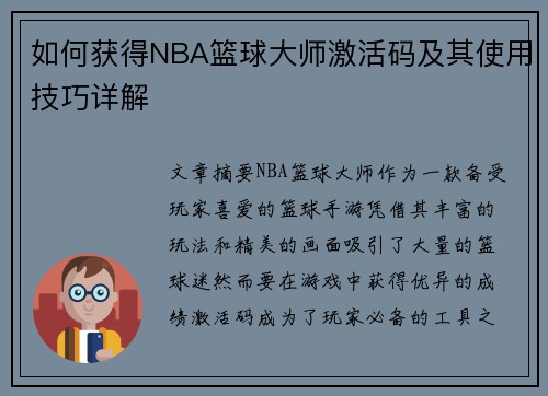 如何获得NBA篮球大师激活码及其使用技巧详解