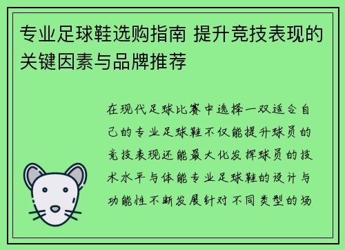 专业足球鞋选购指南 提升竞技表现的关键因素与品牌推荐