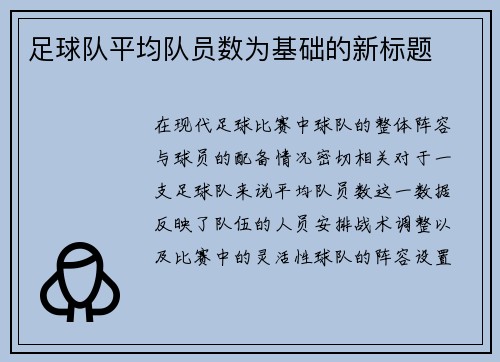 足球队平均队员数为基础的新标题