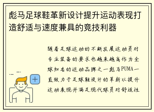 彪马足球鞋革新设计提升运动表现打造舒适与速度兼具的竞技利器