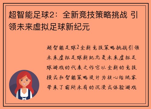 超智能足球2：全新竞技策略挑战 引领未来虚拟足球新纪元