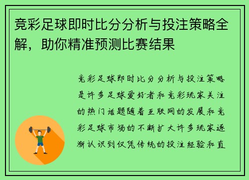 竞彩足球即时比分分析与投注策略全解，助你精准预测比赛结果