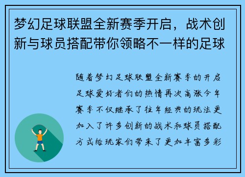梦幻足球联盟全新赛季开启，战术创新与球员搭配带你领略不一样的足球盛宴