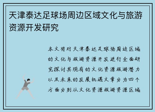 天津泰达足球场周边区域文化与旅游资源开发研究