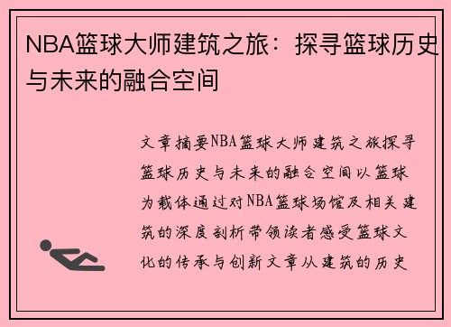 NBA篮球大师建筑之旅：探寻篮球历史与未来的融合空间