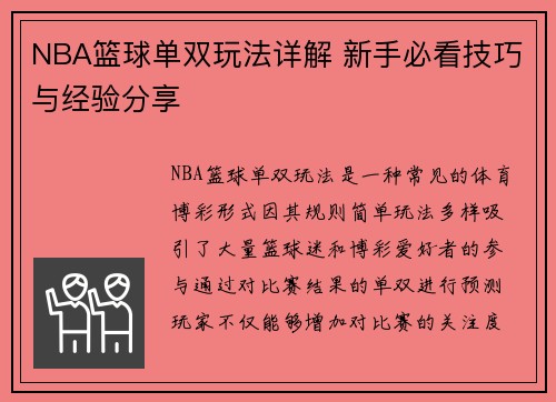 NBA篮球单双玩法详解 新手必看技巧与经验分享