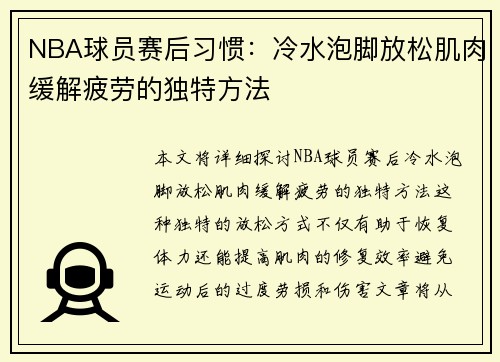 NBA球员赛后习惯：冷水泡脚放松肌肉缓解疲劳的独特方法