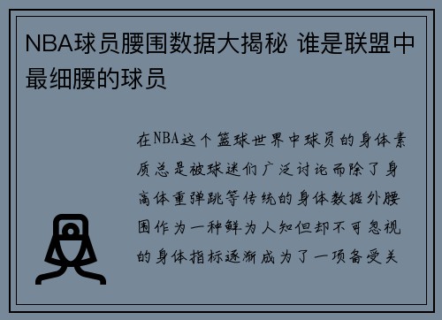 NBA球员腰围数据大揭秘 谁是联盟中最细腰的球员