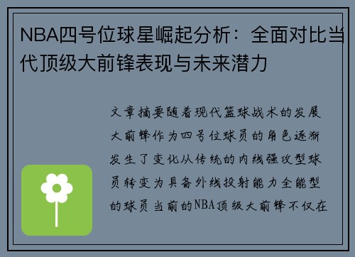 NBA四号位球星崛起分析：全面对比当代顶级大前锋表现与未来潜力