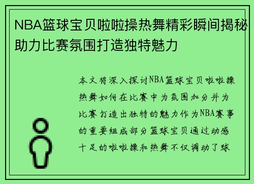 NBA篮球宝贝啦啦操热舞精彩瞬间揭秘助力比赛氛围打造独特魅力