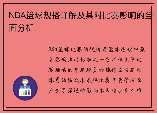 NBA篮球规格详解及其对比赛影响的全面分析