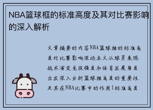 NBA篮球框的标准高度及其对比赛影响的深入解析
