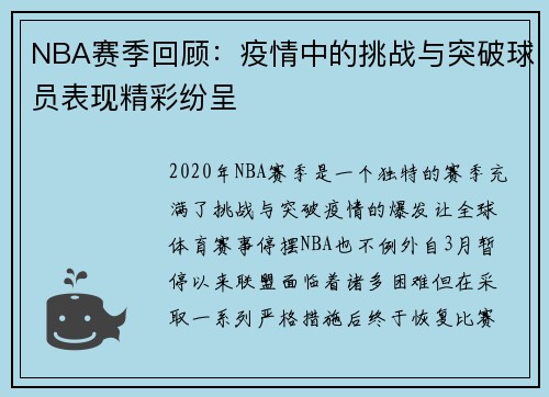 NBA赛季回顾：疫情中的挑战与突破球员表现精彩纷呈