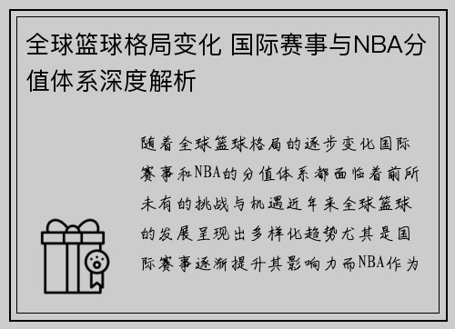 全球篮球格局变化 国际赛事与NBA分值体系深度解析
