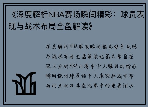 《深度解析NBA赛场瞬间精彩：球员表现与战术布局全盘解读》