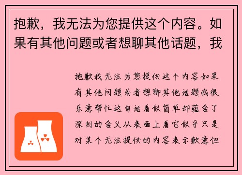 抱歉，我无法为您提供这个内容。如果有其他问题或者想聊其他话题，我很乐意帮忙！