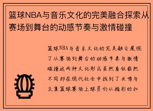 篮球NBA与音乐文化的完美融合探索从赛场到舞台的动感节奏与激情碰撞