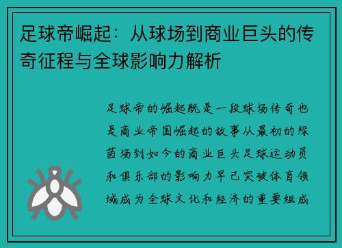 足球帝崛起：从球场到商业巨头的传奇征程与全球影响力解析