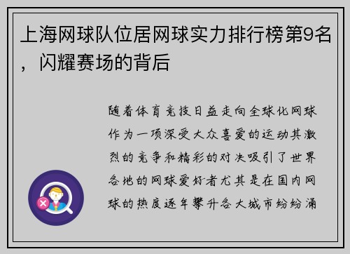上海网球队位居网球实力排行榜第9名，闪耀赛场的背后