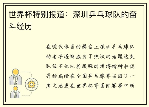 世界杯特别报道：深圳乒乓球队的奋斗经历