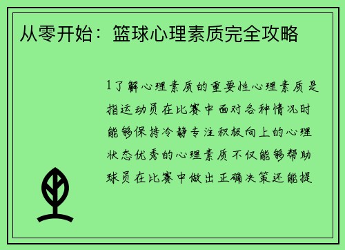 从零开始：篮球心理素质完全攻略
