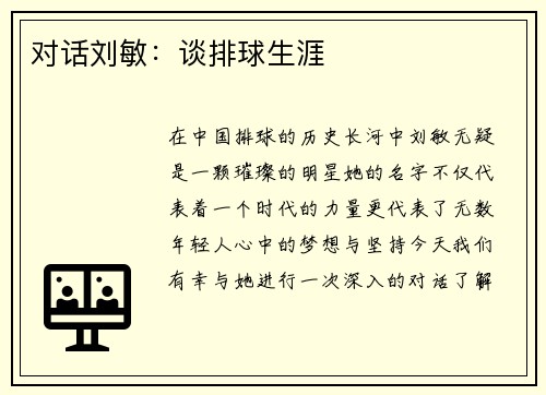 对话刘敏：谈排球生涯