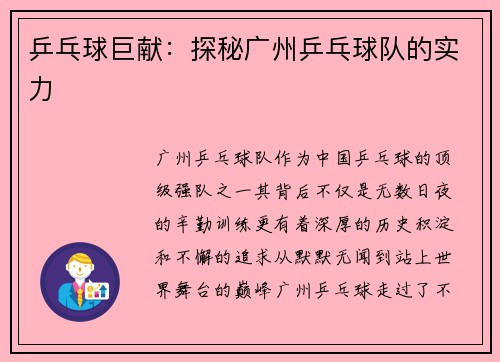 乒乓球巨献：探秘广州乒乓球队的实力