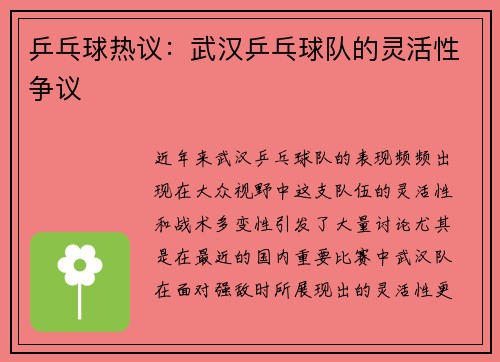 乒乓球热议：武汉乒乓球队的灵活性争议