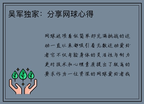 吴军独家：分享网球心得