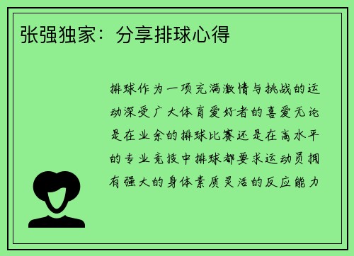 张强独家：分享排球心得