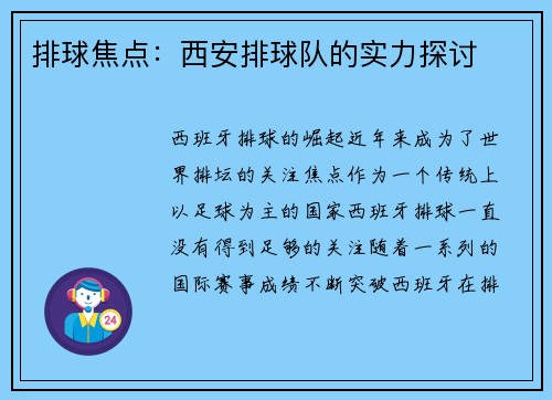 排球焦点：西安排球队的实力探讨