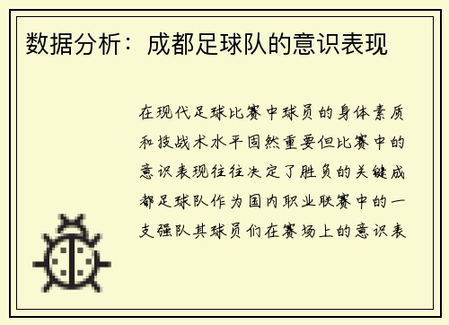 数据分析：成都足球队的意识表现