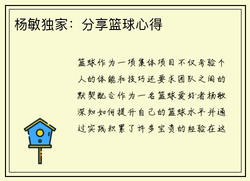 杨敏独家：分享篮球心得