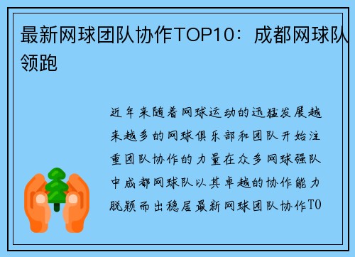 最新网球团队协作TOP10：成都网球队领跑