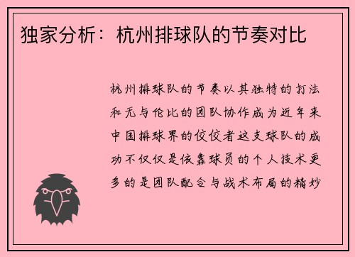 独家分析：杭州排球队的节奏对比