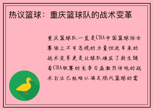 热议篮球：重庆篮球队的战术变革