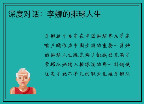 深度对话：李娜的排球人生