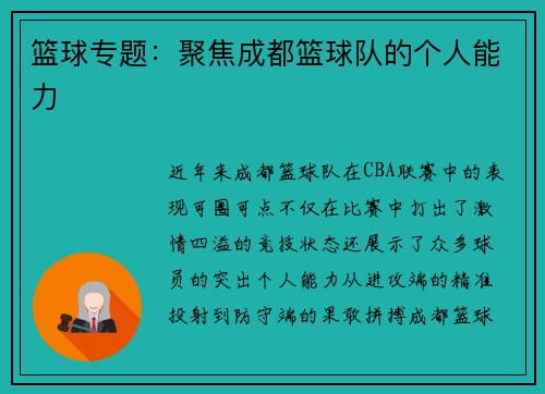 篮球专题：聚焦成都篮球队的个人能力